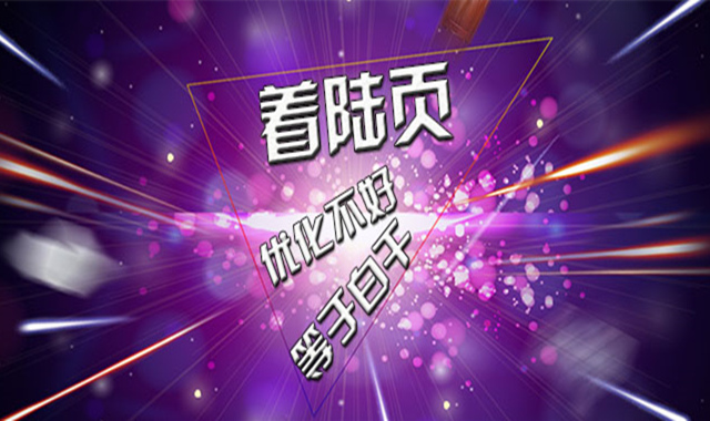 着陆页优化