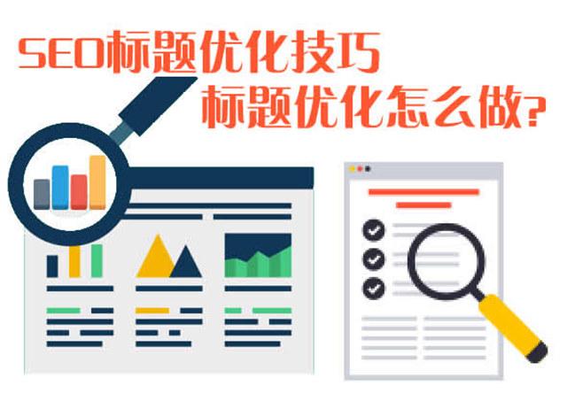 seo标题优化